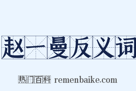 赵一曼反义词是什么意思的图片